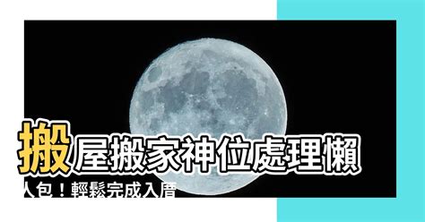 搬屋神位處理|【地主屋風水】入夥搬屋之習俗如何請走神位 